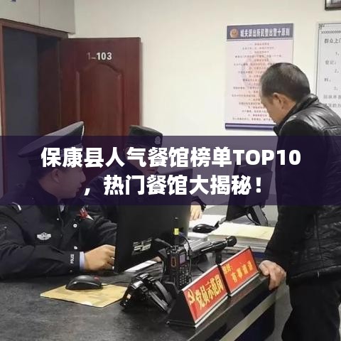 保康县人气餐馆榜单TOP10，热门餐馆大揭秘！