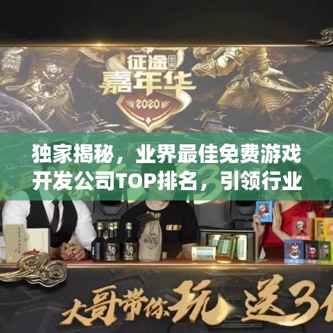 独家揭秘，业界最佳免费游戏开发公司TOP排名，引领行业风潮！