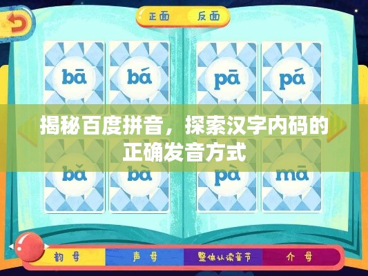 揭秘百度拼音，探索汉字内码的正确发音方式