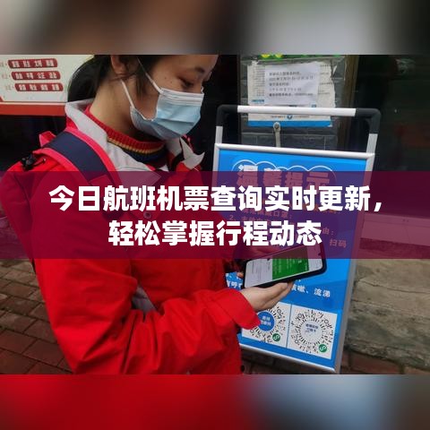 今日航班机票查询实时更新，轻松掌握行程动态