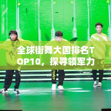 全球街舞大国排名TOP10，探寻领军力量引领街舞热潮