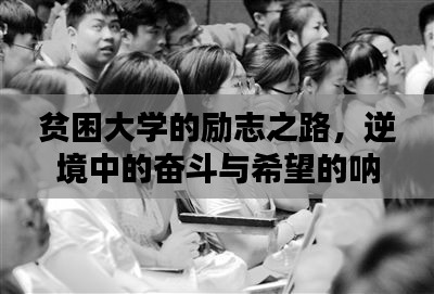 贫困大学的励志之路，逆境中的奋斗与希望的呐喊