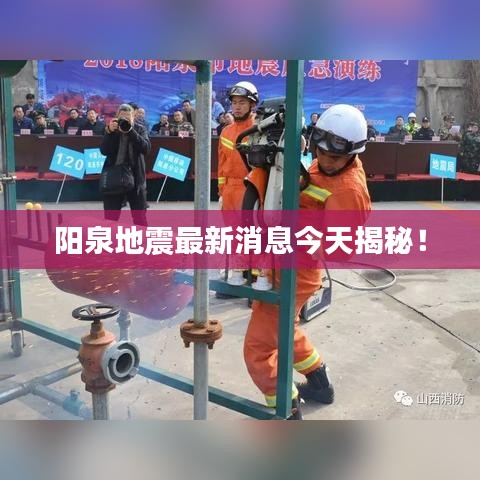 阳泉地震最新消息今天揭秘！