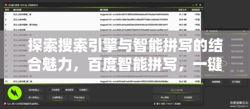 探索搜索引擎与智能拼写的结合魅力，百度智能拼写，一键探索！