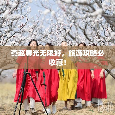 燕赵春光无限好，旅游攻略必收藏！