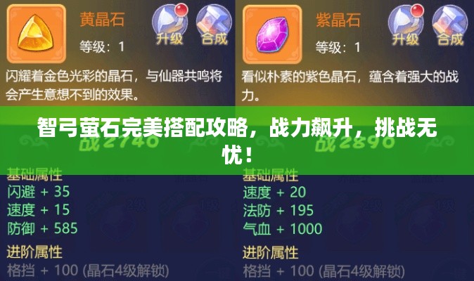 智弓萤石完美搭配攻略，战力飙升，挑战无忧！