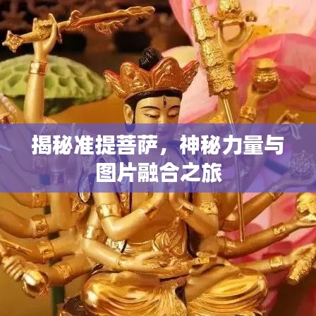揭秘准提菩萨，神秘力量与图片融合之旅