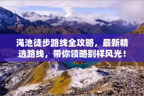 渑池徒步路线全攻略，最新精选路线，带你领略别样风光！