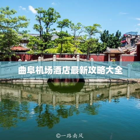 曲阜机场酒店最新攻略大全