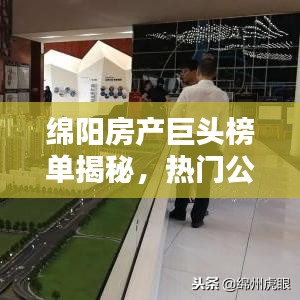 绵阳房产巨头榜单揭秘，热门公司排名及实力解析