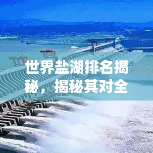 世界盐湖排名揭秘，揭秘其对全球生态的重要性！
