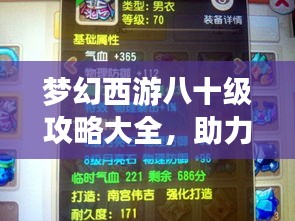 梦幻西游八十级攻略大全，助力你轻松飞升！