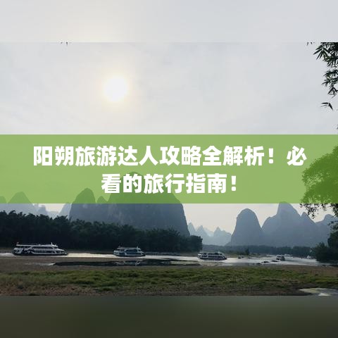 阳朔旅游达人攻略全解析！必看的旅行指南！