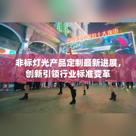 非标灯光产品定制最新进展，创新引领行业标准变革