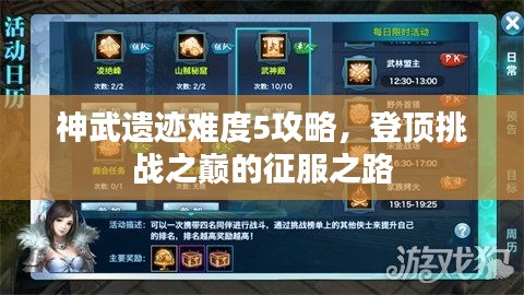神武遗迹难度5攻略，登顶挑战之巅的征服之路