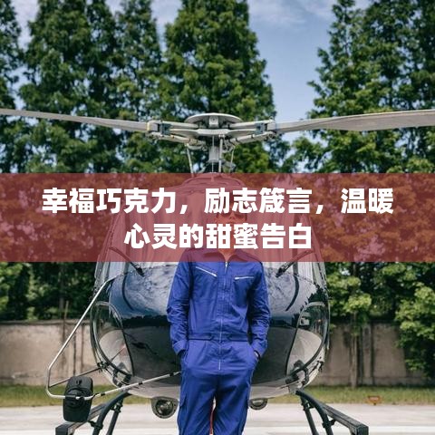 幸福巧克力，励志箴言，温暖心灵的甜蜜告白