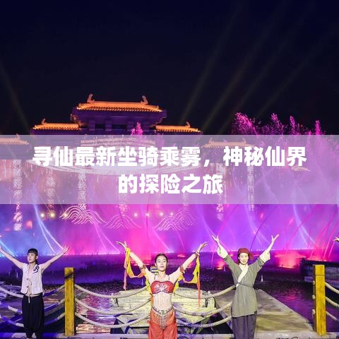 寻仙最新坐骑乘雾，神秘仙界的探险之旅