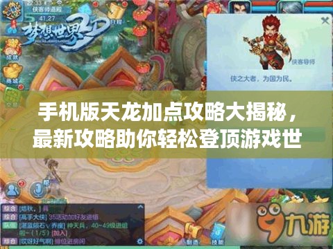 手机版天龙加点攻略大揭秘，最新攻略助你轻松登顶游戏世界！