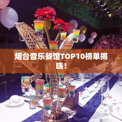 烟台音乐餐馆TOP10榜单揭晓！