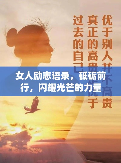 女人励志语录，砥砺前行，闪耀光芒的力量