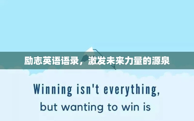 励志英语语录，激发未来力量的源泉