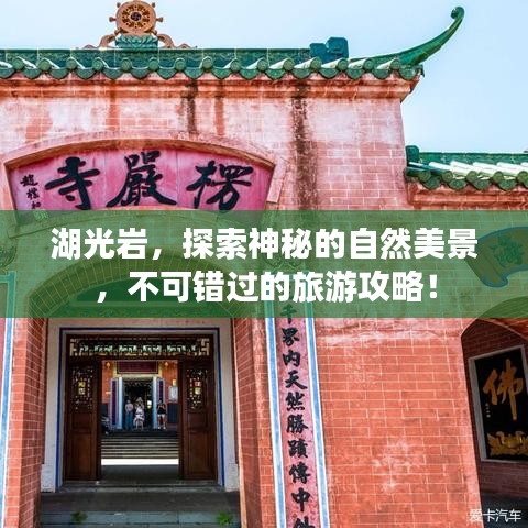 湖光岩，探索神秘的自然美景，不可错过的旅游攻略！