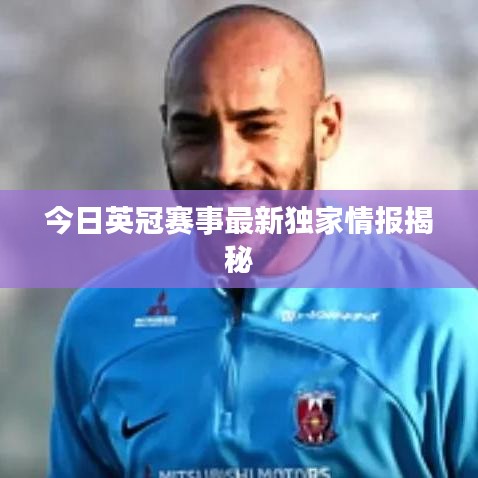 今日英冠赛事最新独家情报揭秘