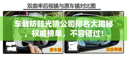 车载防眩光镜公司排名大揭秘，权威榜单，不容错过！