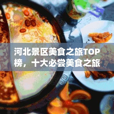 河北景区美食之旅TOP榜，十大必尝美食之旅