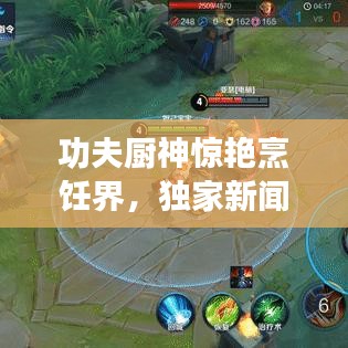 功夫厨神惊艳烹饪界，独家新闻头条！
