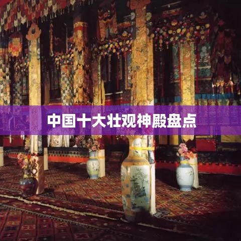 中国十大壮观神殿盘点