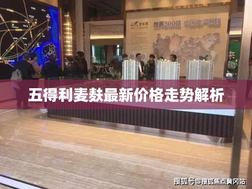 五得利麦麸最新价格走势解析
