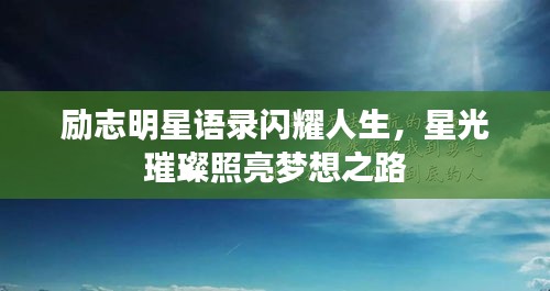 励志明星语录闪耀人生，星光璀璨照亮梦想之路