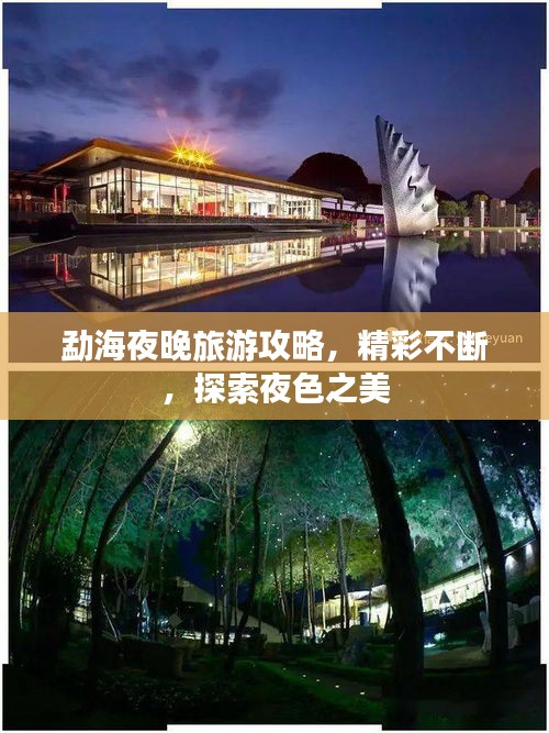 勐海夜晚旅游攻略，精彩不断，探索夜色之美
