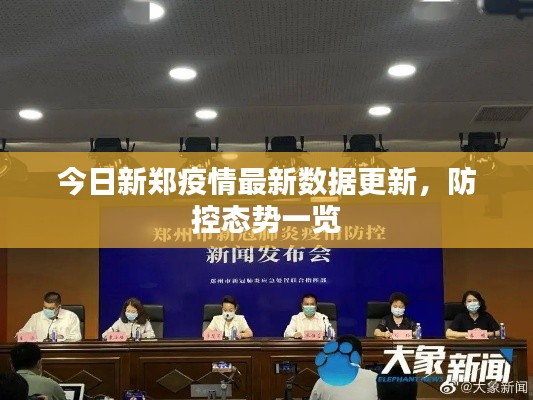 今日新郑疫情最新数据更新，防控态势一览
