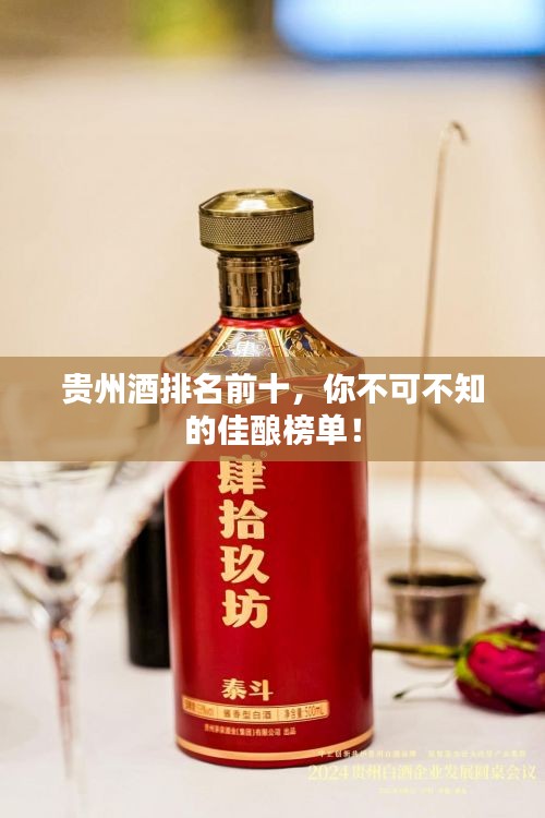 贵州酒排名前十，你不可不知的佳酿榜单！
