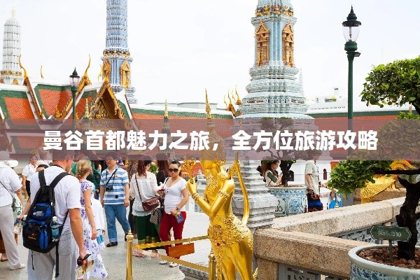 曼谷首都魅力之旅，全方位旅游攻略