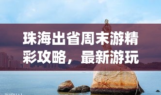 珠海出省周末游精彩攻略，最新游玩指南