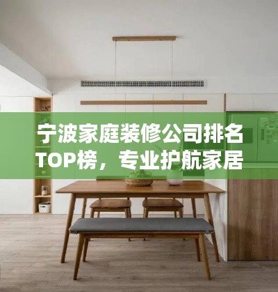 宁波家庭装修公司排名TOP榜，专业护航家居改造！