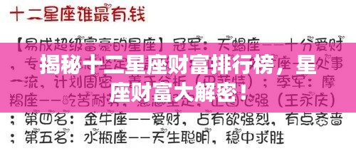 揭秘十二星座财富排行榜，星座财富大解密！