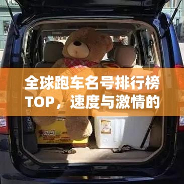 全球跑车名号排行榜TOP，速度与激情的巅峰之战