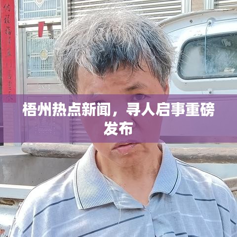 梧州热点新闻，寻人启事重磅发布