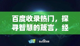 百度收录热门，探寻智慧的箴言，经典名言一网打尽