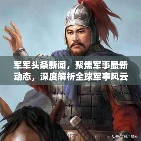 军军头条新闻，聚焦军事最新动态，深度解析全球军事风云