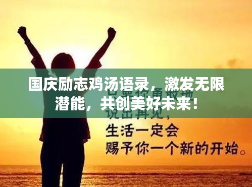国庆励志鸡汤语录，激发无限潜能，共创美好未来！