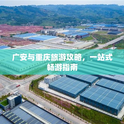 广安与重庆旅游攻略，一站式畅游指南