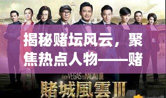 揭秘赌坛风云，聚焦热点人物——赌坛风云变幻莫测，热点人物引领潮流