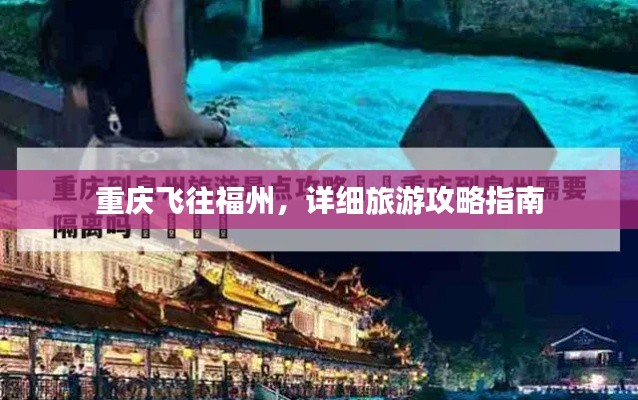 重庆飞往福州，详细旅游攻略指南