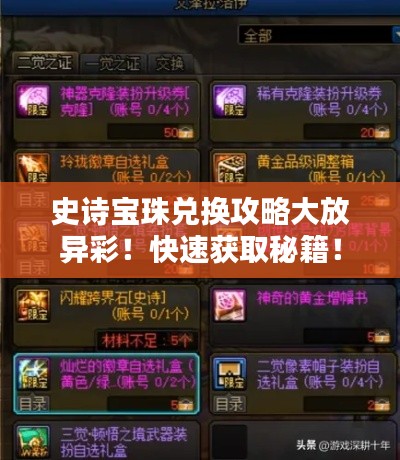 史诗宝珠兑换攻略大放异彩！快速获取秘籍！
