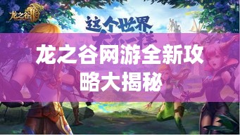 龙之谷网游全新攻略大揭秘